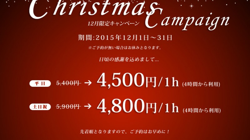 スタジオ キャンペーンのお話