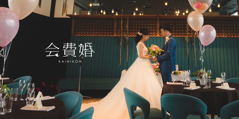 会費婚 LPサイト